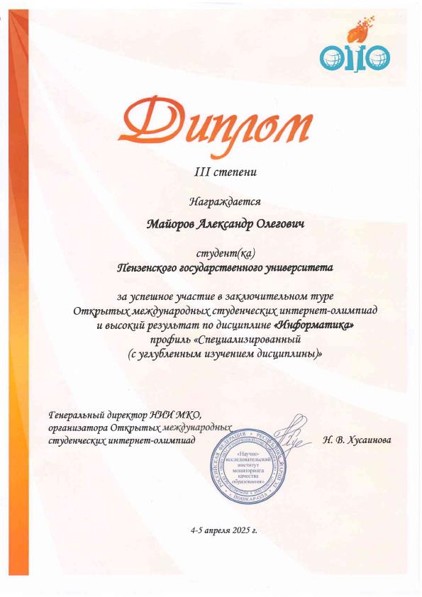 Поздравляем студента группы 22ВГ1 Майорова Александра с бронзовой медалью Открытой  международной студенческой интернет-олимпиады по дисциплине «Информатика»